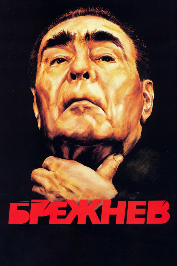 Брежнев (2005) - смотреть онлайн